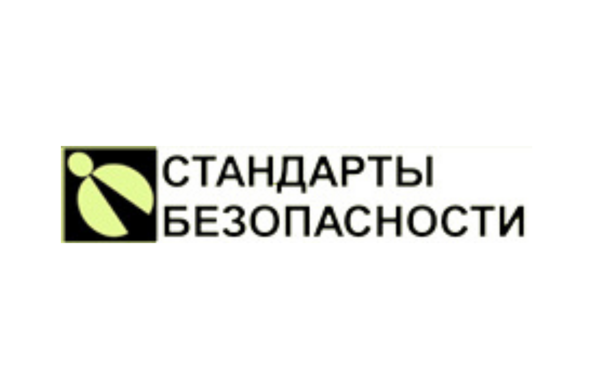 ООО "Стандарты безопасности"