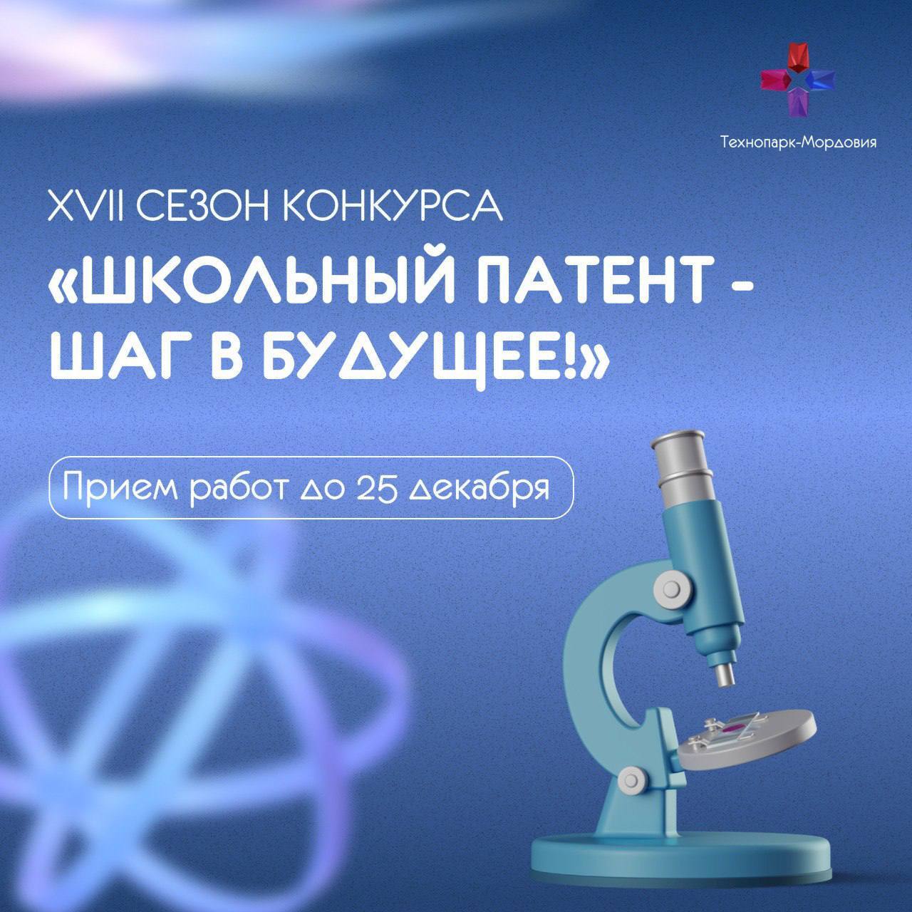 Стартовал XVIII сезон Конкурса «Школьный патент – шаг в будущее!»