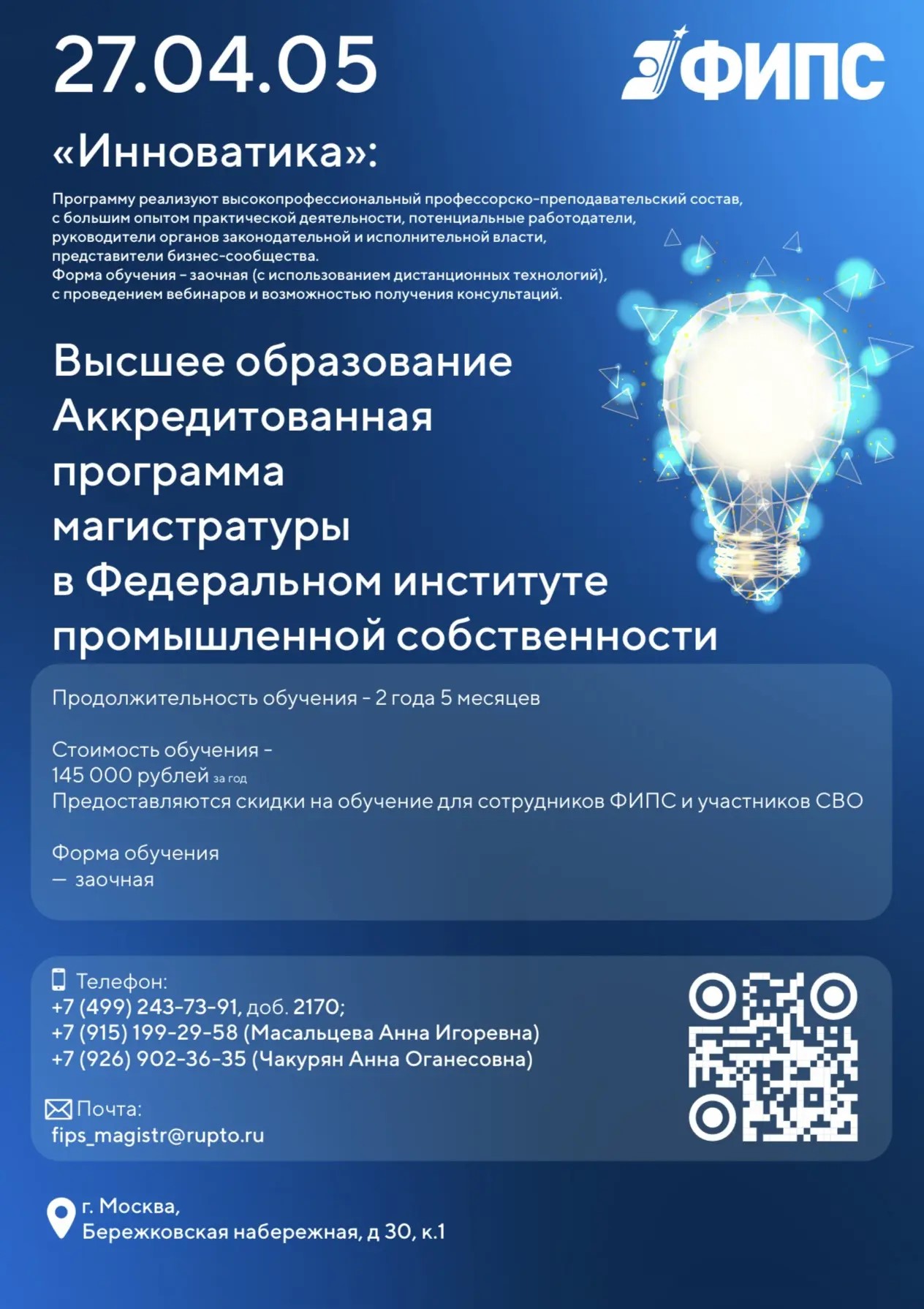 В рамках Приемной кампании 2026 года ФИПС проводит набор на обучение по программе магистратуры по направлению подготовки «Инноватика», программе «Инновационное  проектирование и управление интеллектуальной собственностью»