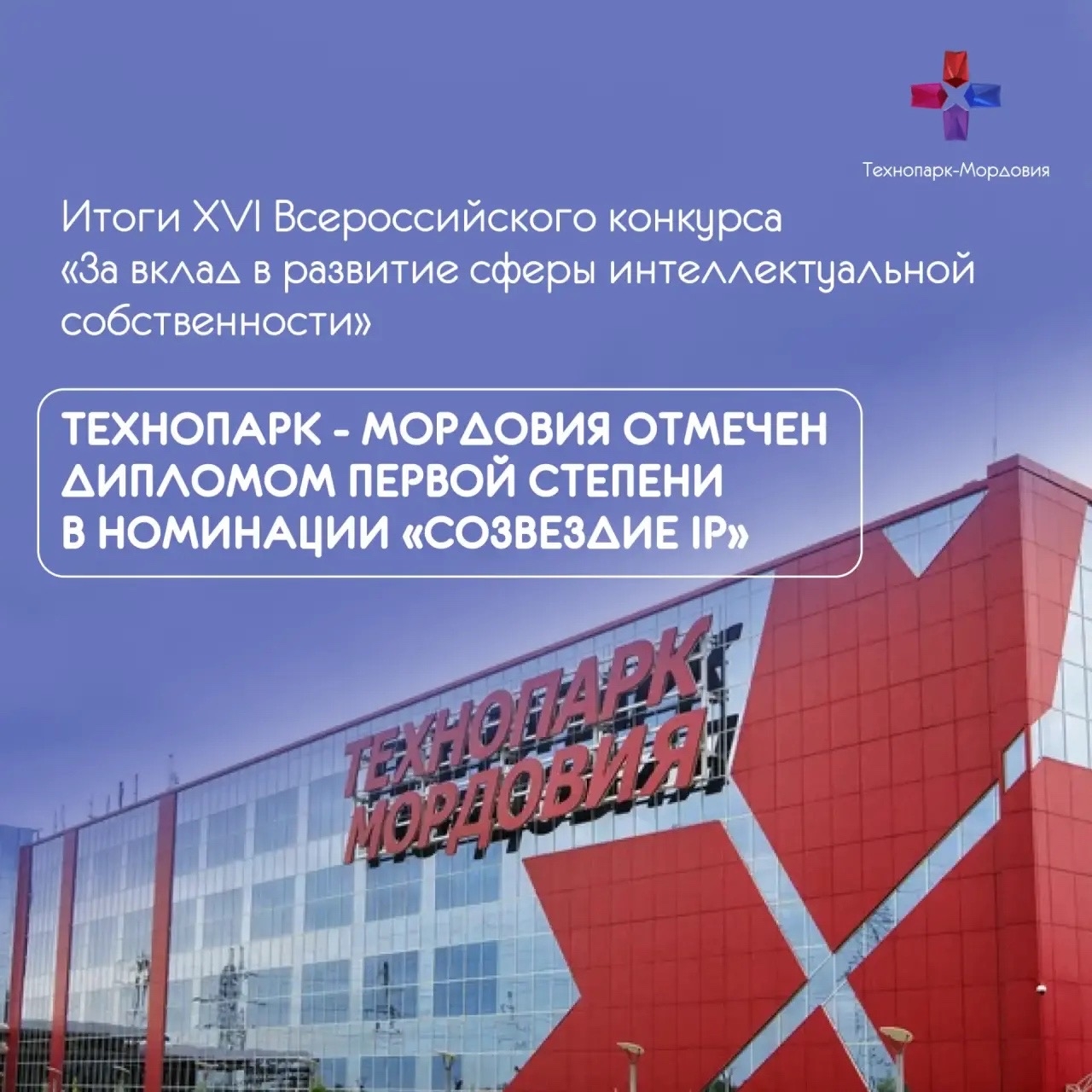 По итогам XVI Всероссийского конкурса «За вклад в развитие сферы интеллектуальной собственности» Технопарк-Мордовия отмечен дипломом первой степени в номинации «Созвездие IP»