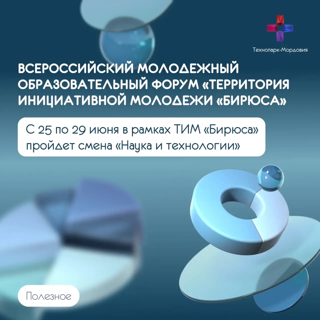 В рамках форума «ТИМ «Бирюса» впервые пройдет смена «Наука и технологии»