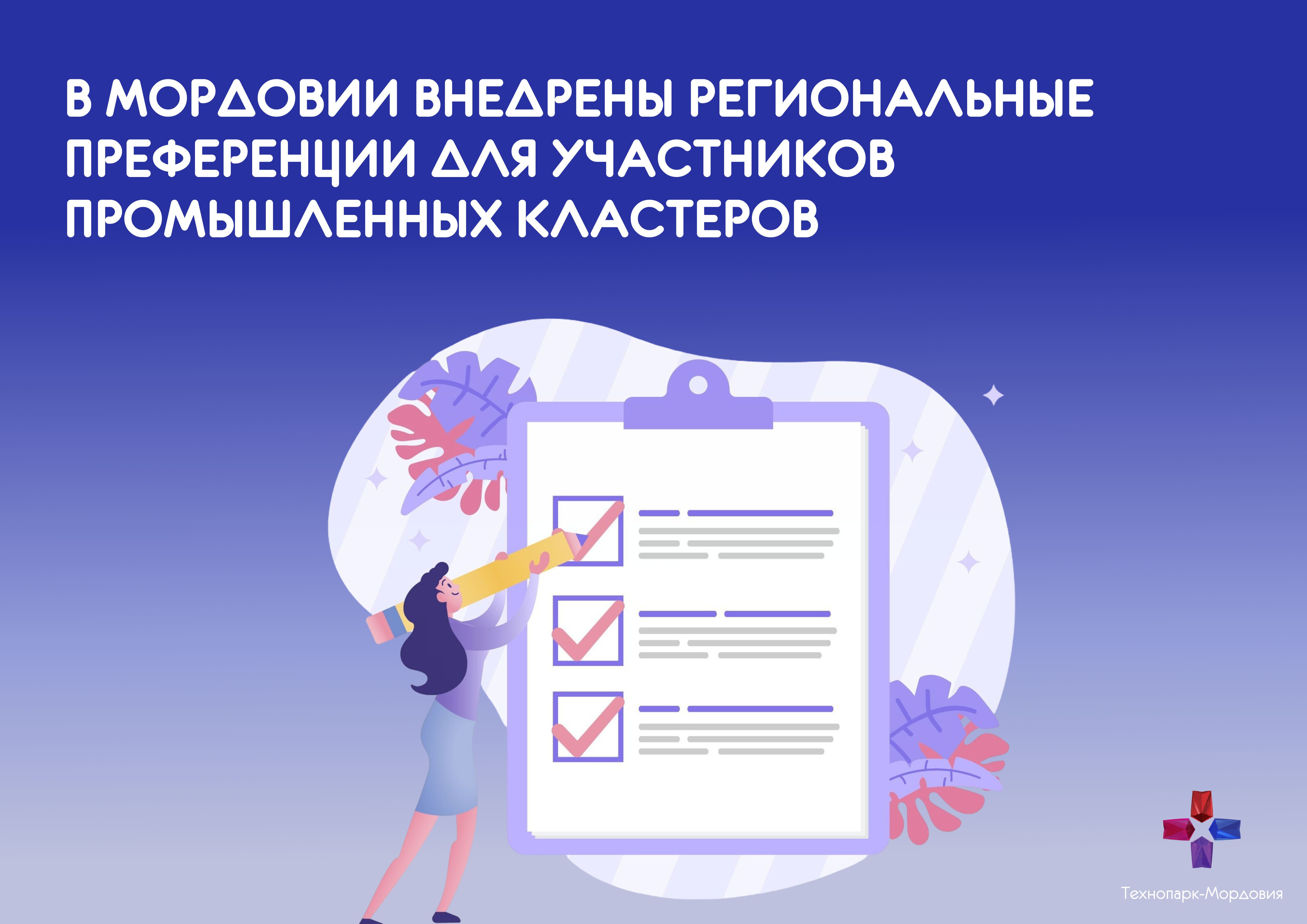 В Мордовии внедрены региональные преференции для участников промышленных кластеров