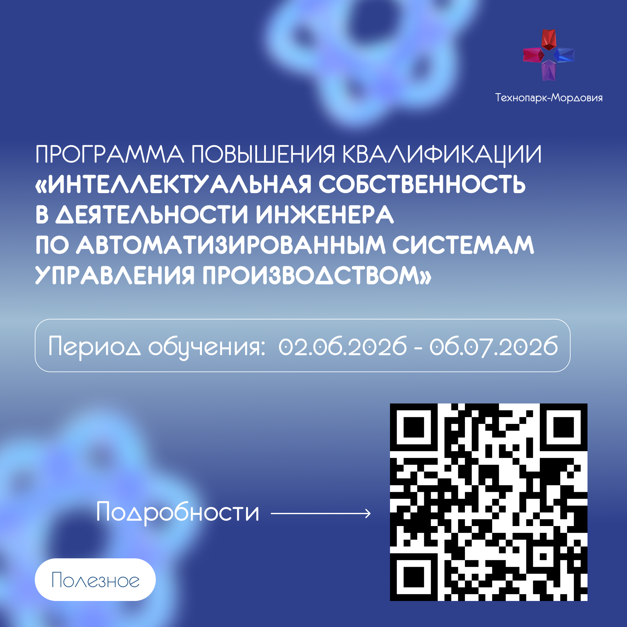 ФИПС запускает для жителей Республики Мордовия программу повышения квалификации «Интеллектуальная собственность в деятельности инженера по автоматизированным системам управления производством»
