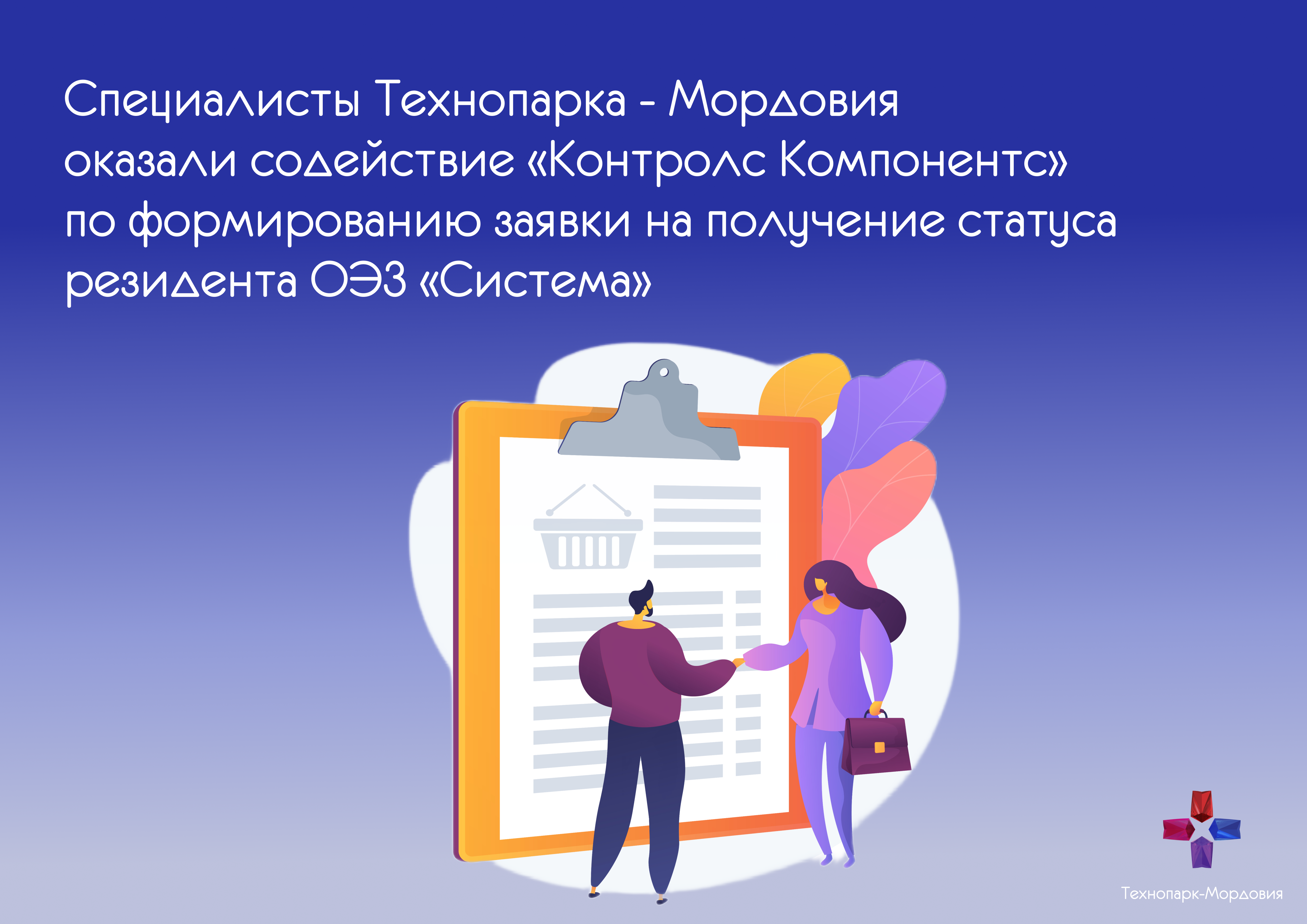 Специалисты Технопарка - Мордовия оказали содействие «Контролс Компонентс» по формированию заявки на получение статуса  резидента ОЭЗ «Система»