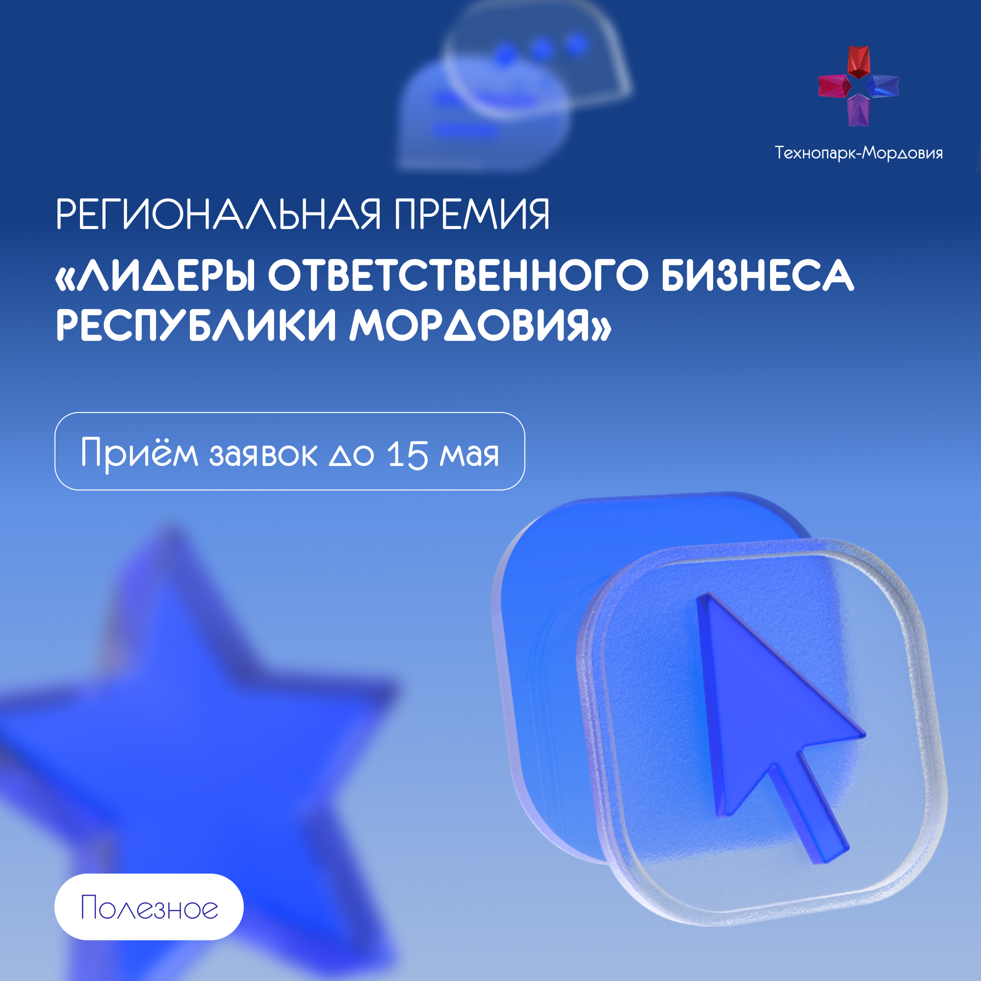 Региональная премия «ЛИДЕРЫ ОТВЕТСТВЕННОГО БИЗНЕСА РЕСПУБЛИКИ МОРДОВИЯ»