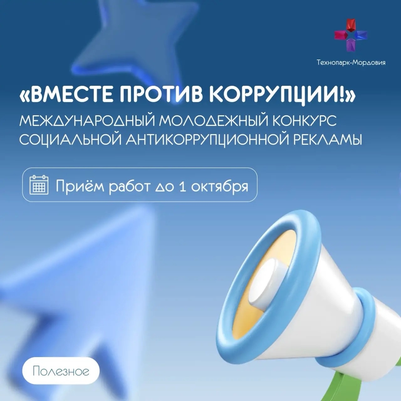 Молодежный конкурс социальной антикоррупционной рекламы «Вместе против коррупции!»