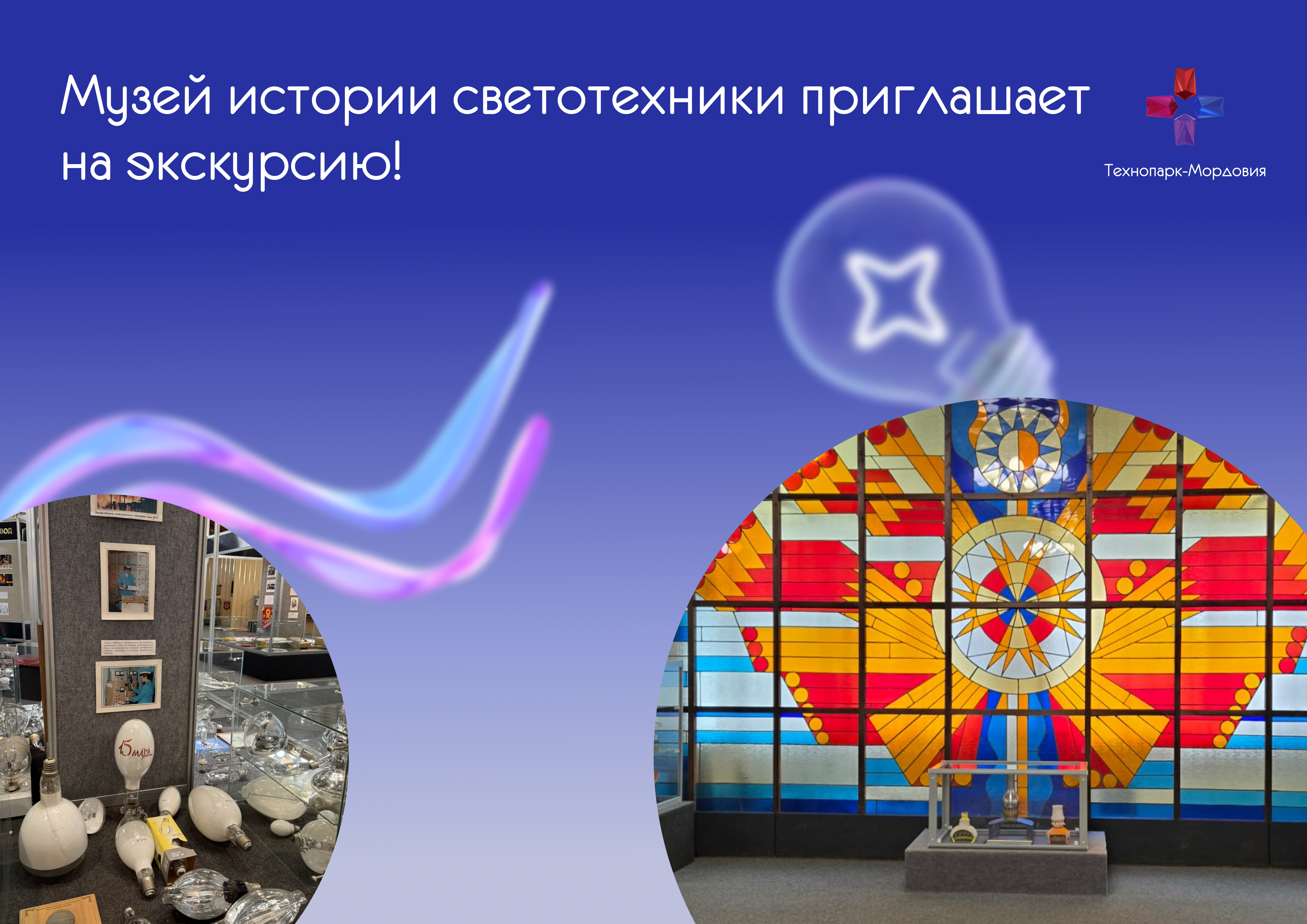 Музей истории светотехники приглашает на экскурсию!