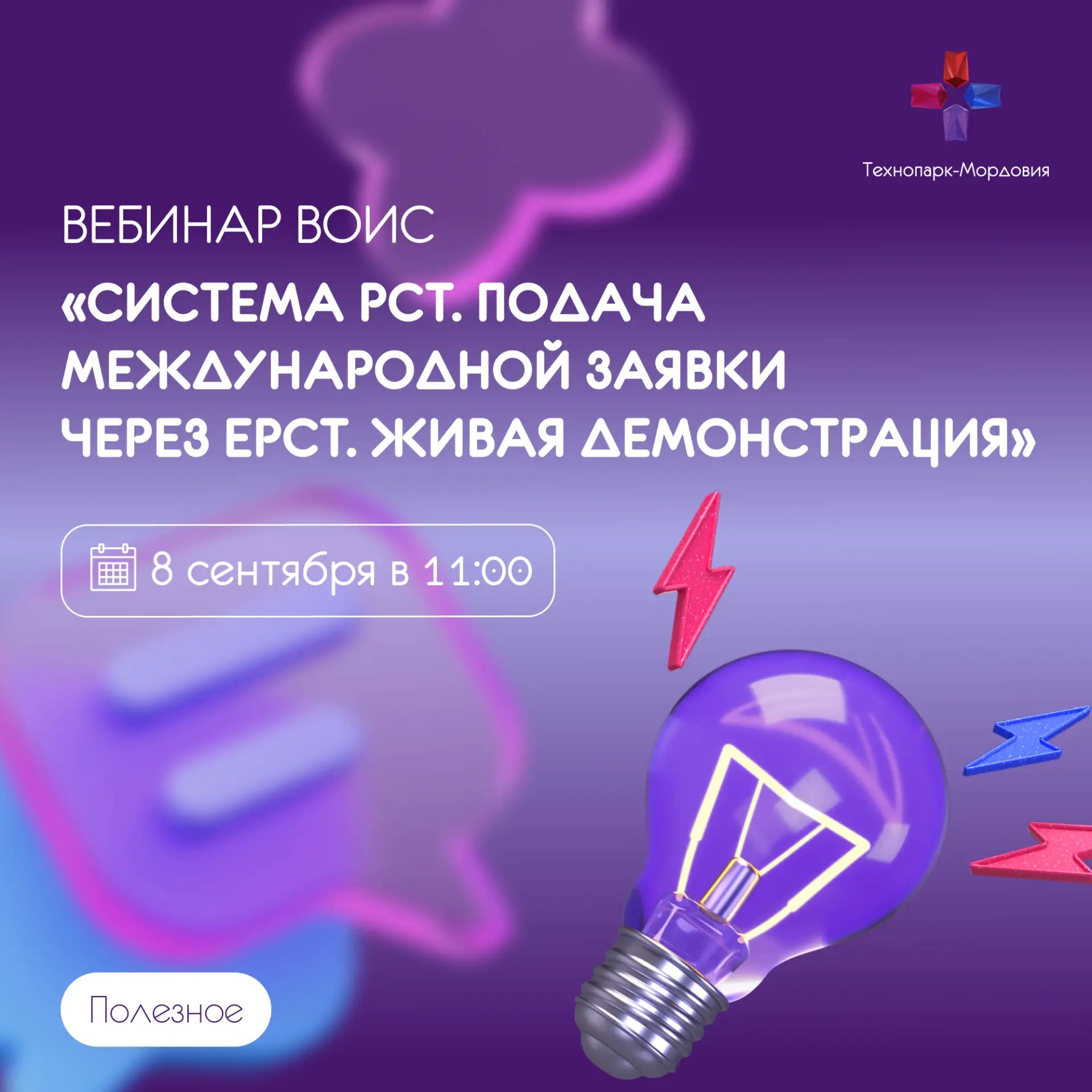  ВОИС проведет региональный вебинар: «Система PCT. Подача международной заявки через ePCT. Живая демонстрация»
