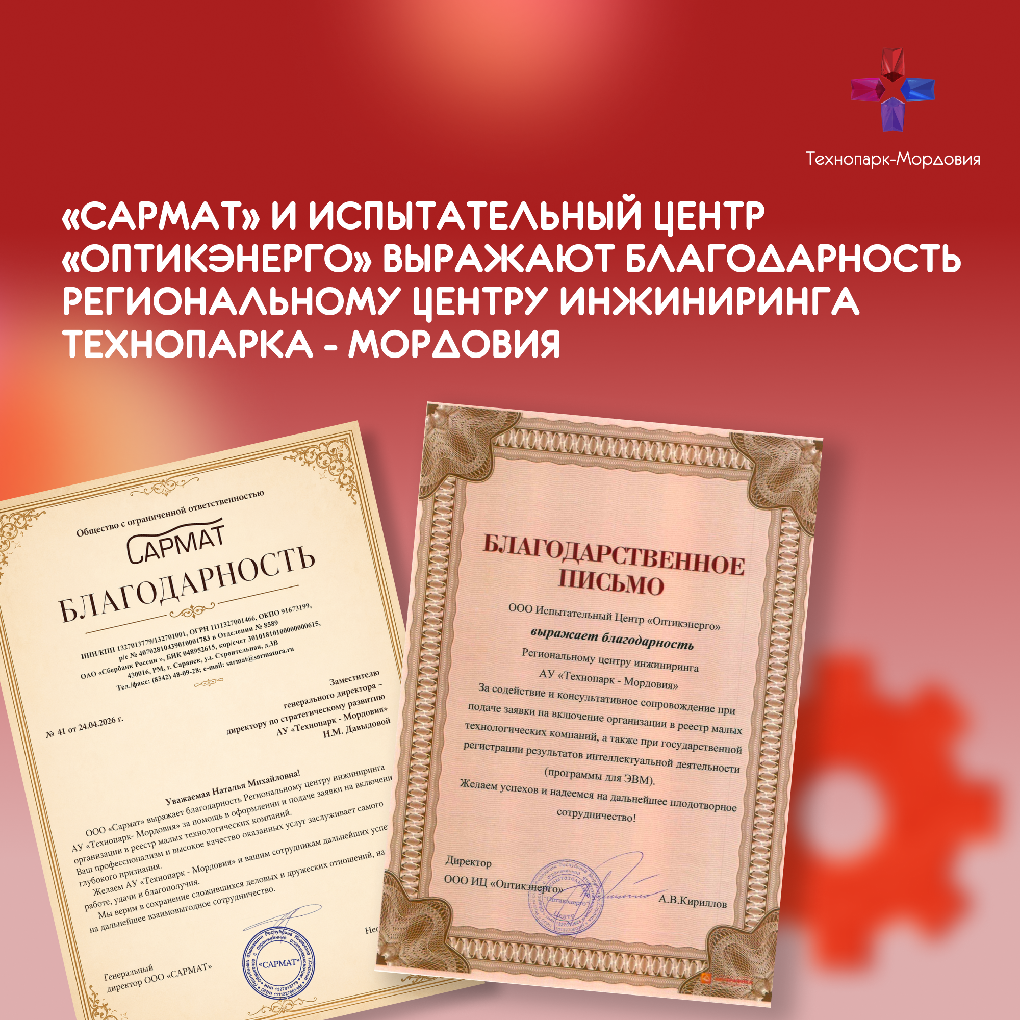 «САРМАТ» и Испытательный центр «Оптикэнерго» выражают благодарность Региональному центру инжиниринга Технопарка - Мордовия 