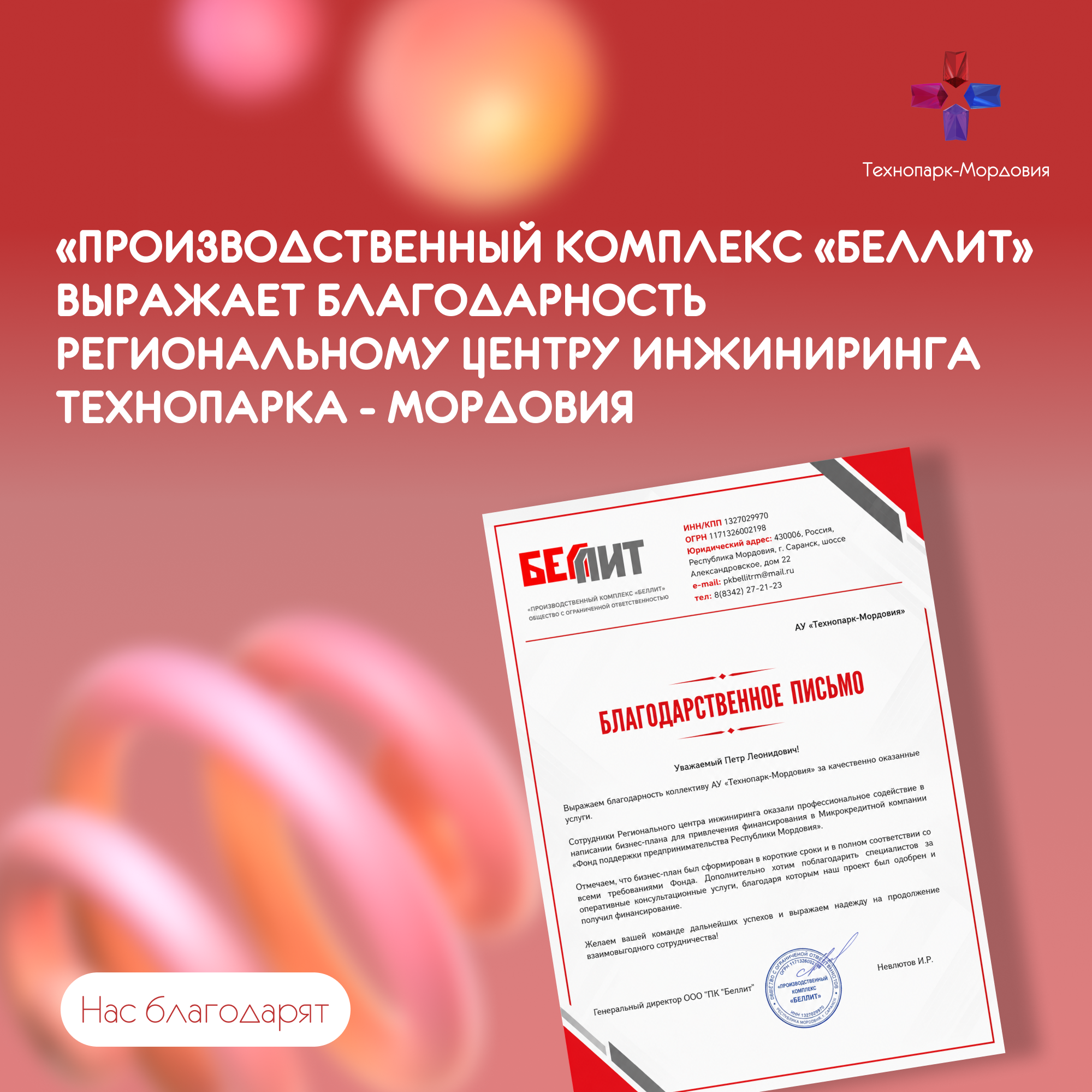  ООО «ПК«Беллит» выражает благодарность Региональному центру инжиниринга Технопарка - Мордовия